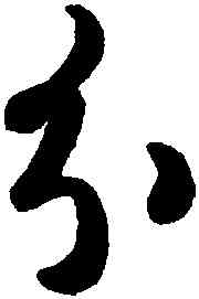 分,鮮于樞,書法字典